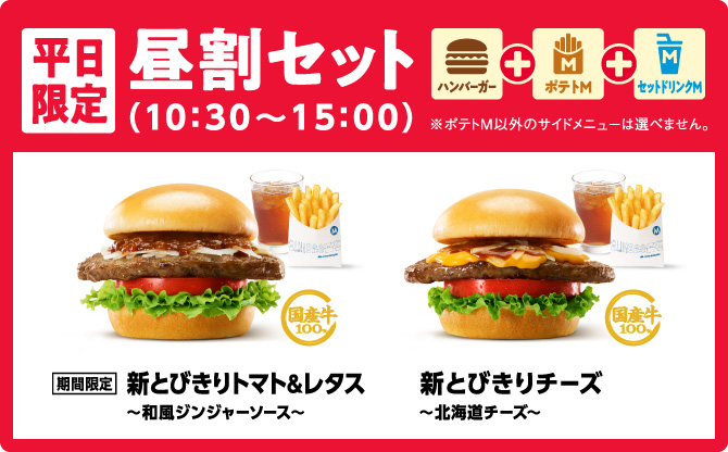 平日限定昼割セット | モスバーガー公式サイト