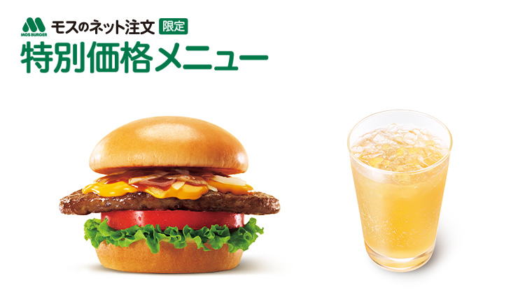 モスのネット注文限定の特別価格メニューをご提供中！