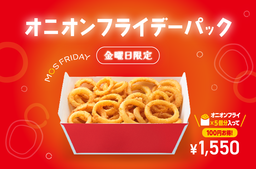 【金曜日限定】オニオンフライデーパック