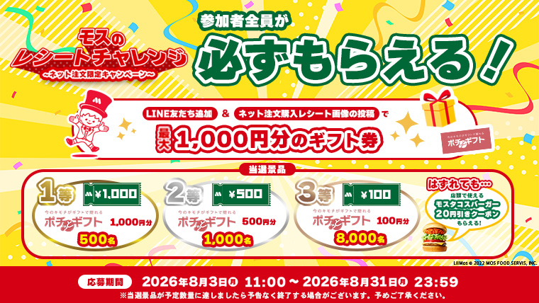 モスバーガー、サーティワン、ガスト、吉野家他10000円分期限なし キャンペーン | モスバーガー公式サイト