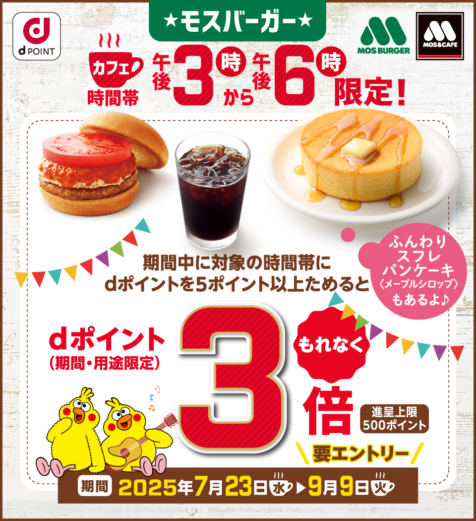 dポイント3倍 モスバーガー15時から18時限定