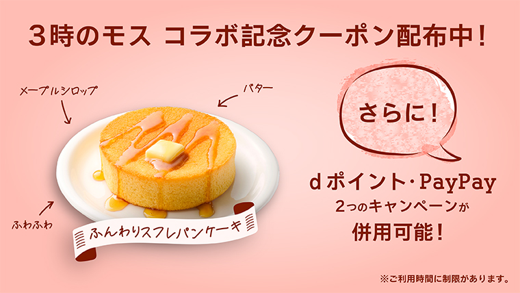期間限定３時のモスコラボ記念クーポン配布中！