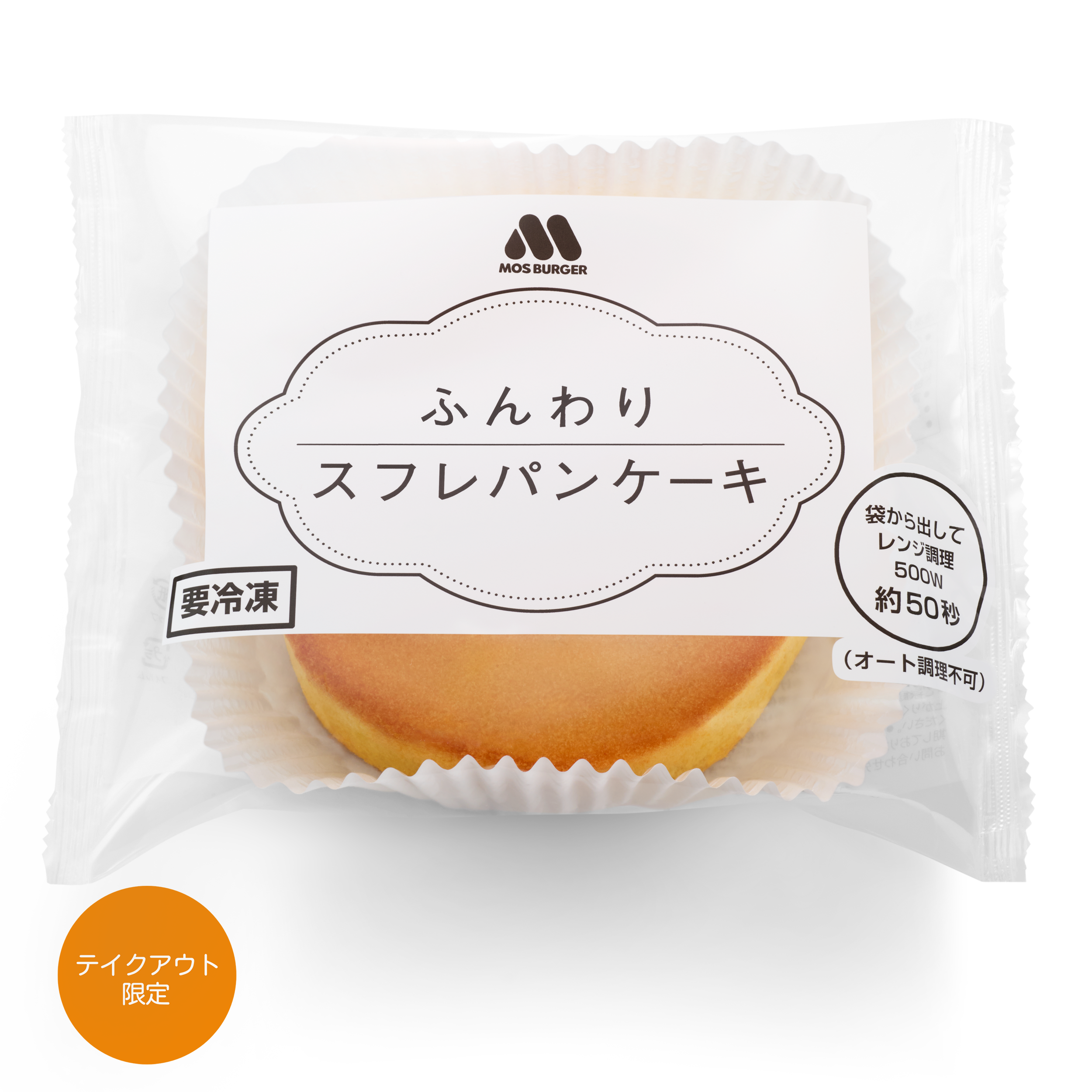 【テイクアウト限定】＜冷凍＞ ふんわりスフレパンケーキ