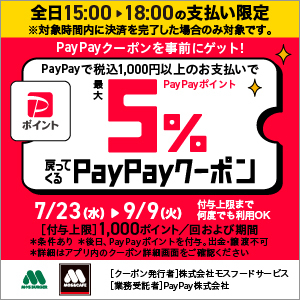 PayPayクーポン