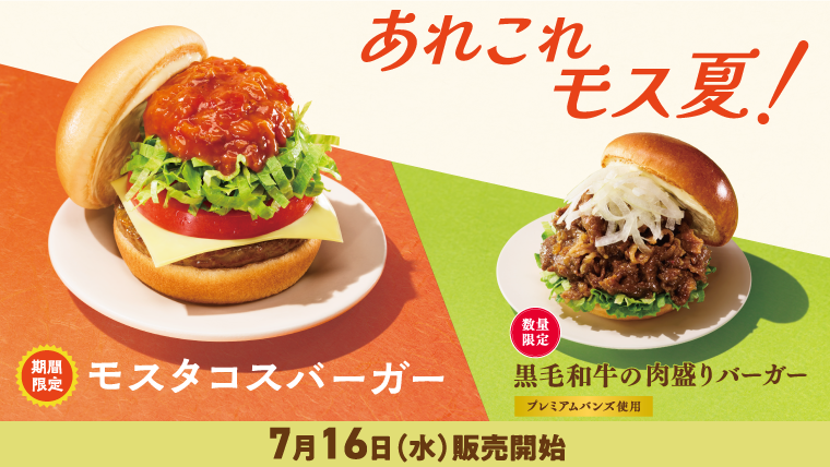 トマトベースのタコスソースを使用した「モスタコスバーガー」が新発売!さらに「黒毛和牛の肉盛りバーガー」も!この夏、ぜひご賞味ください。