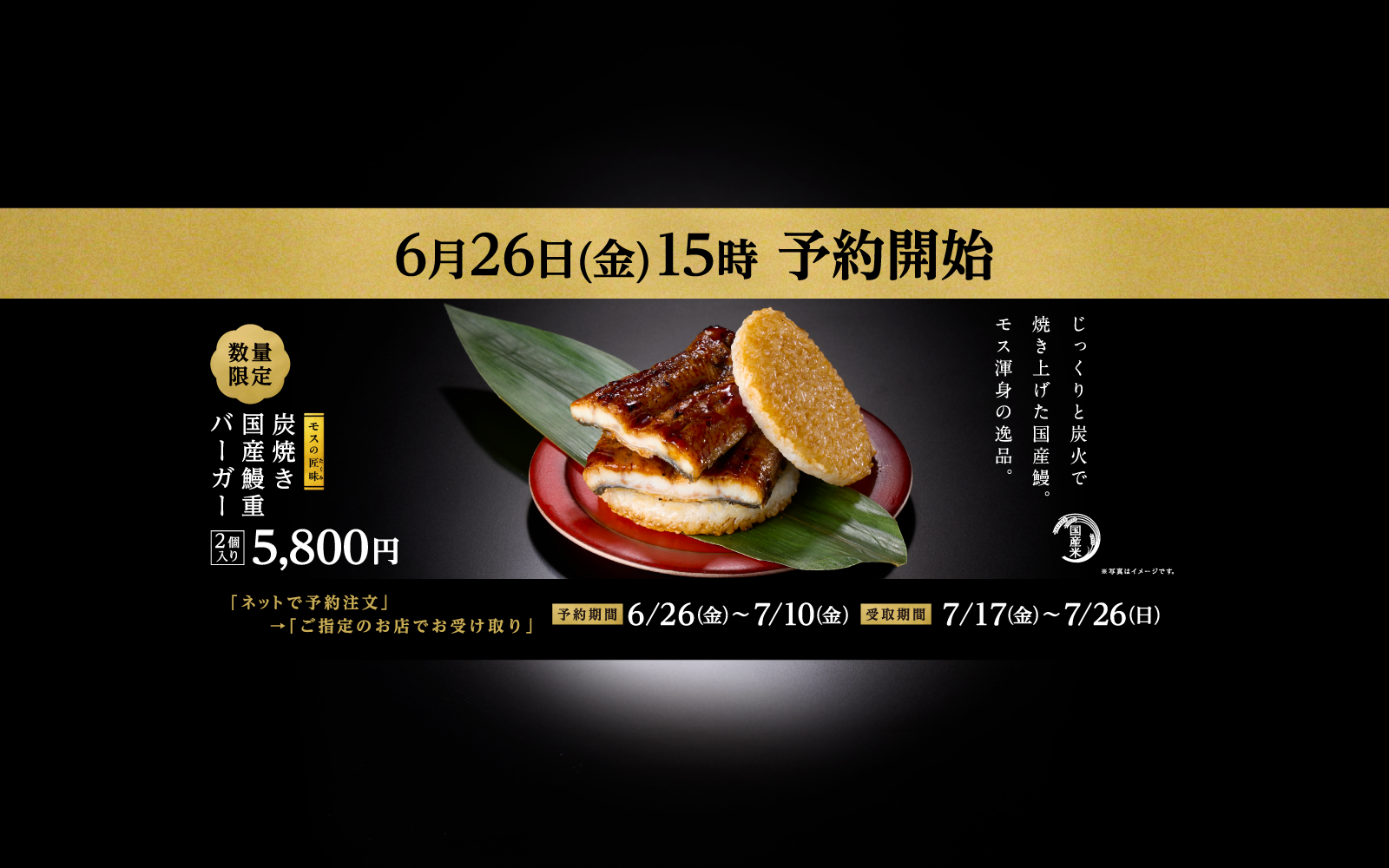【数量限定】モスの匠味 炭焼き国産鰻重バーガー〈2個入り〉