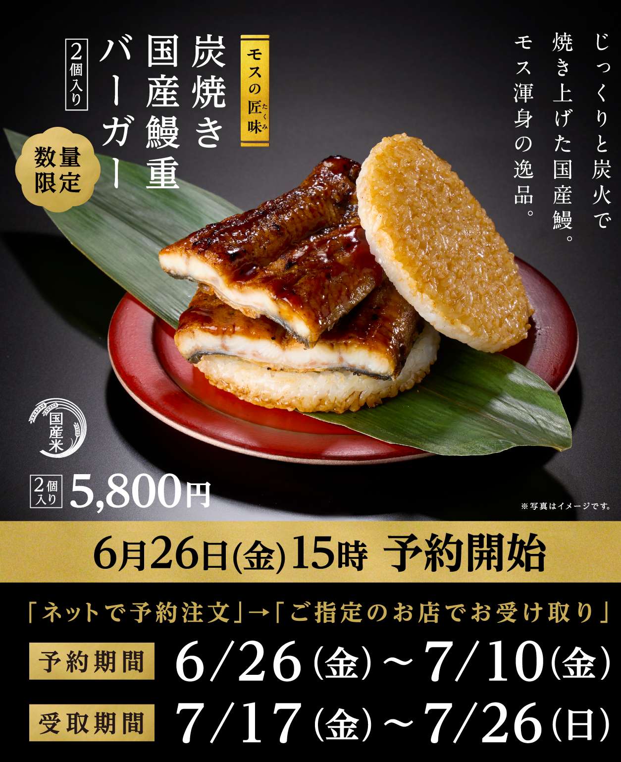 【数量限定】モスの匠味 炭焼き国産鰻重バーガー〈2個入り〉