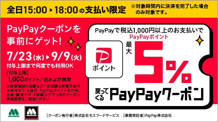 午後3時～午後6時のカフェ時間限定クーポン！PayPayクーポンを獲得し、1000円以上のご利用でPayPayポイントが最大5%戻ってくる！