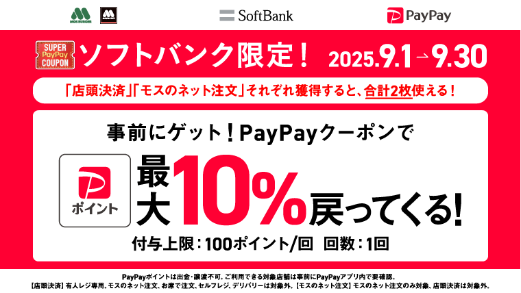 ソフトバンク限定！スーパーPayPayクーポンのご利用で最大10%相当のPayPayポイントが戻ってくる！
