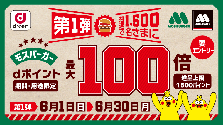 モスバーガーをご利用いただいた方の中から抽選で1,500名様にdポイント最大100倍！
