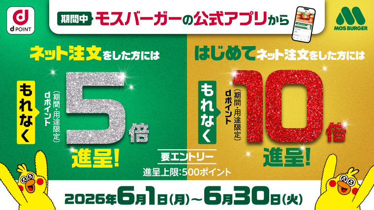クーポン・dポイント・paypay等おすすめ情報 | モスバーガー公式サイト