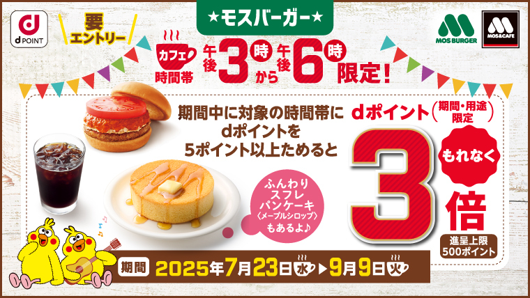 午後3時～午後6時のカフェ時間限定！500円相当以上のお買い物でdポイントもれなく3倍！