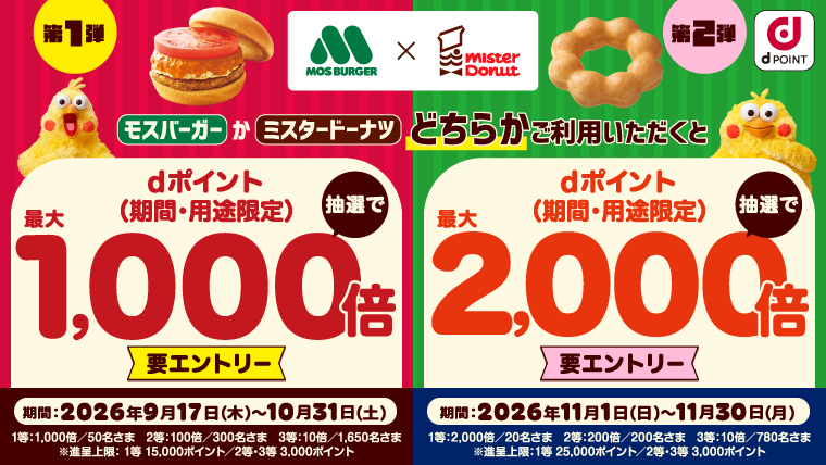 モスバーガーか、ミスタードーナツどちらかご利用でdポイントが当たる！！