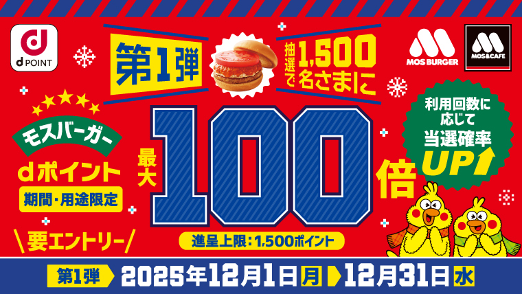モスバーガーをご利用いただいた方の中から抽選で1,500名様にdポイント最大100倍！