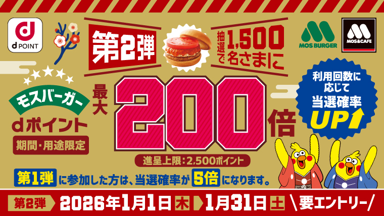 モスバーガーをご利用いただいた方の中から抽選で1,500名様にdポイント最大200倍！