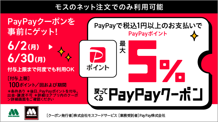モスのネット注文限定！PayPayクーポンのご利用でPayPayポイントが最大5%戻ってくる！
