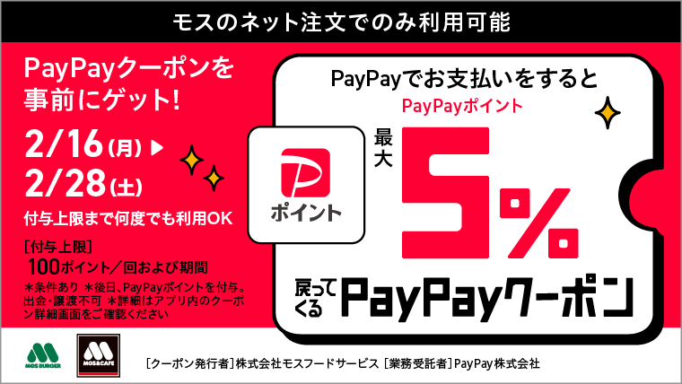 モスのネット注文限定！PayPayクーポンのご利用でPayPayポイントが最大5%戻ってくる！