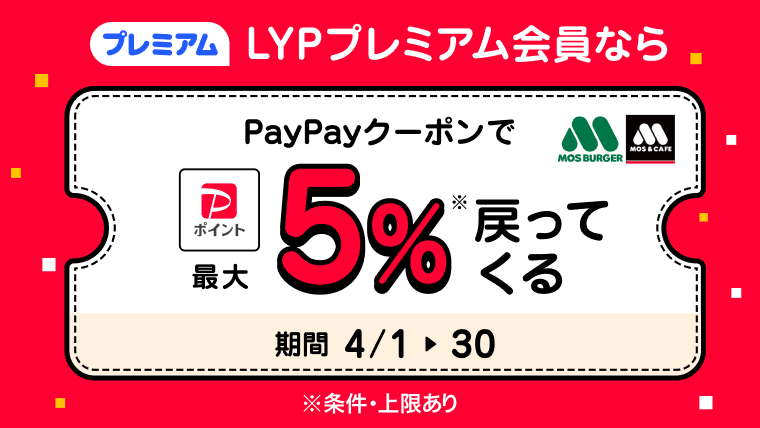 LYPプレミアム会員様限定！PayPayクーポンのご利用でPayPayポイントが最大5%戻ってくる！