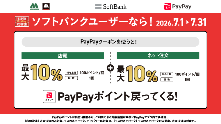 ソフトバンク限定！スーパーPayPayクーポンのご利用で最大10%相当のPayPayポイントが戻ってくる！
