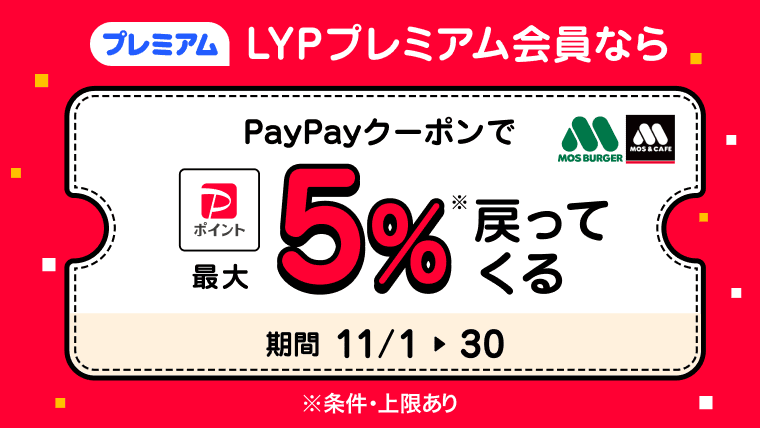 LYPプレミアム会員様限定！PayPayクーポンのご利用でPayPayポイントが最大5%戻ってくる！