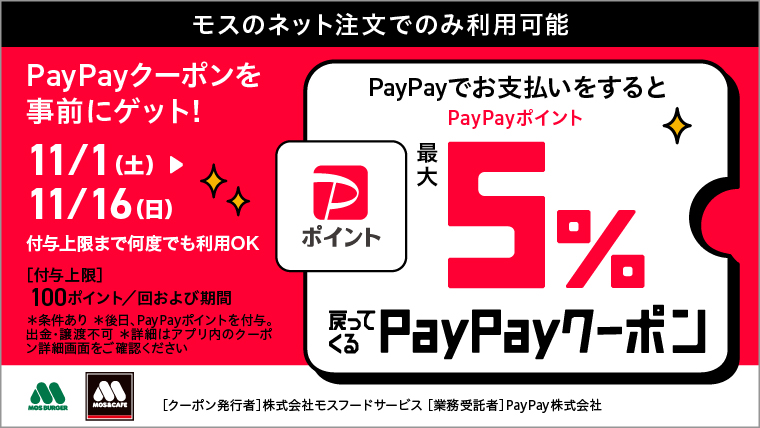 モスのネット注文限定！PayPayクーポンのご利用でPayPayポイントが最大5%戻ってくる！