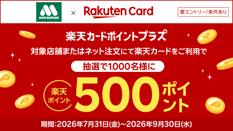 楽天カード決済で、抽選で1000名さまに楽天ポイント500ポイントプレゼント！