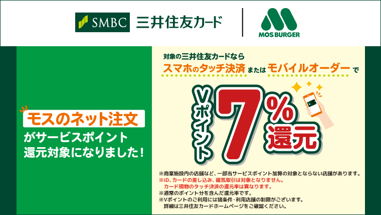モスのネット注文でも、Vポイント7%還元！