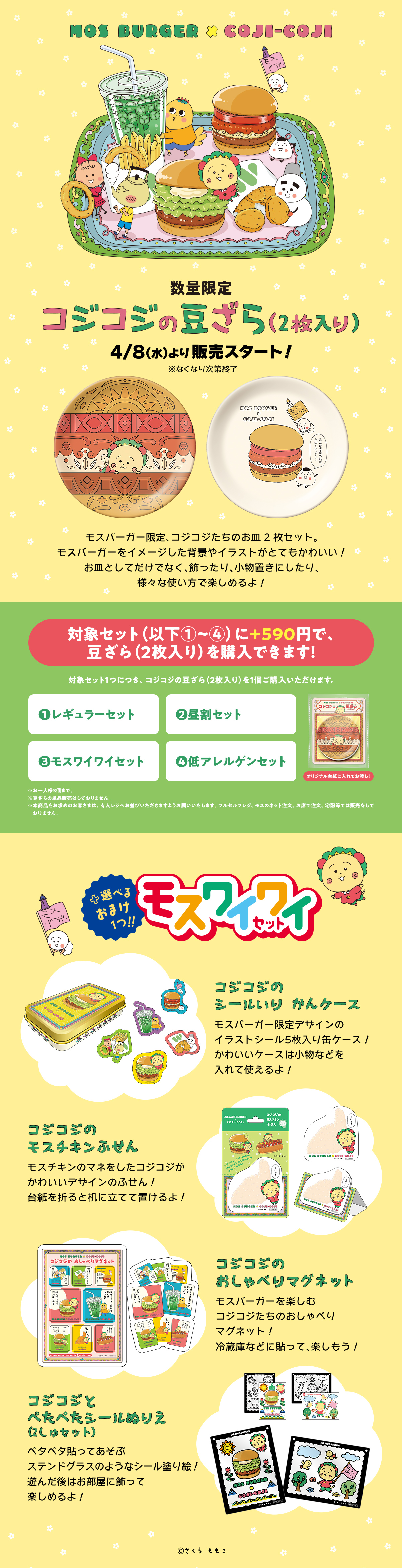 コジコジ コラボモスワイワイセット