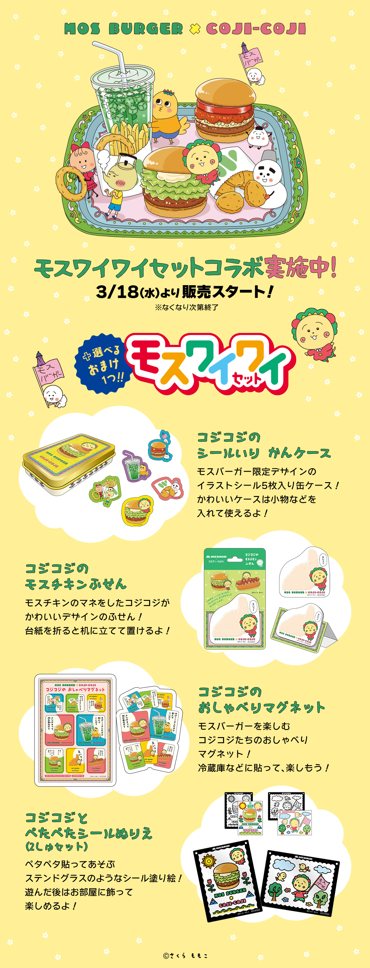 コジコジ コラボモスワイワイセット