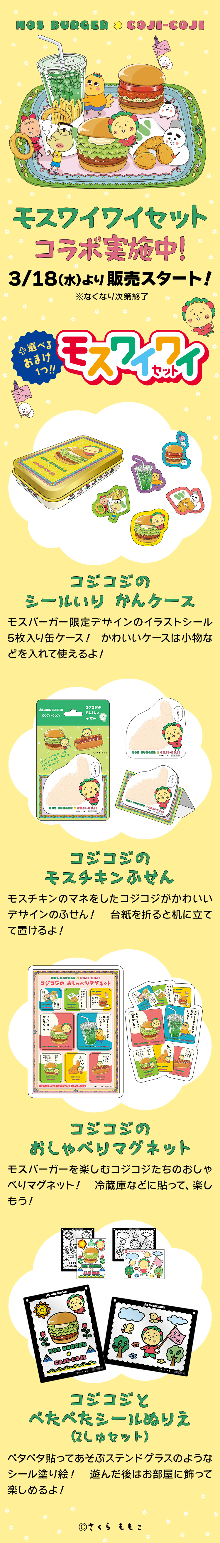 コジコジ コラボモスワイワイセット
