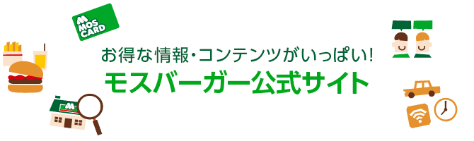 お得な情報・コンテンツがいっぱい!モスバーガー公式サイト