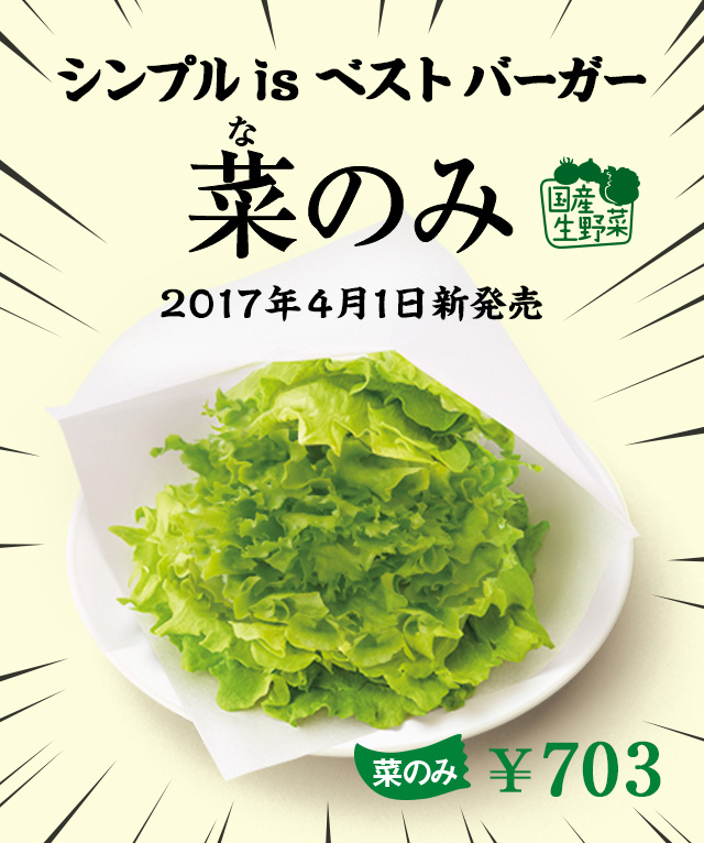 菜のみ なのみ モスバーガー公式サイト