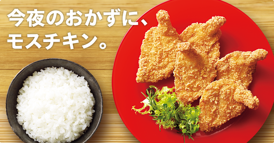 今夜のおかずにモスチキン