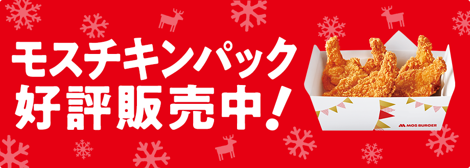 モスチキンパック