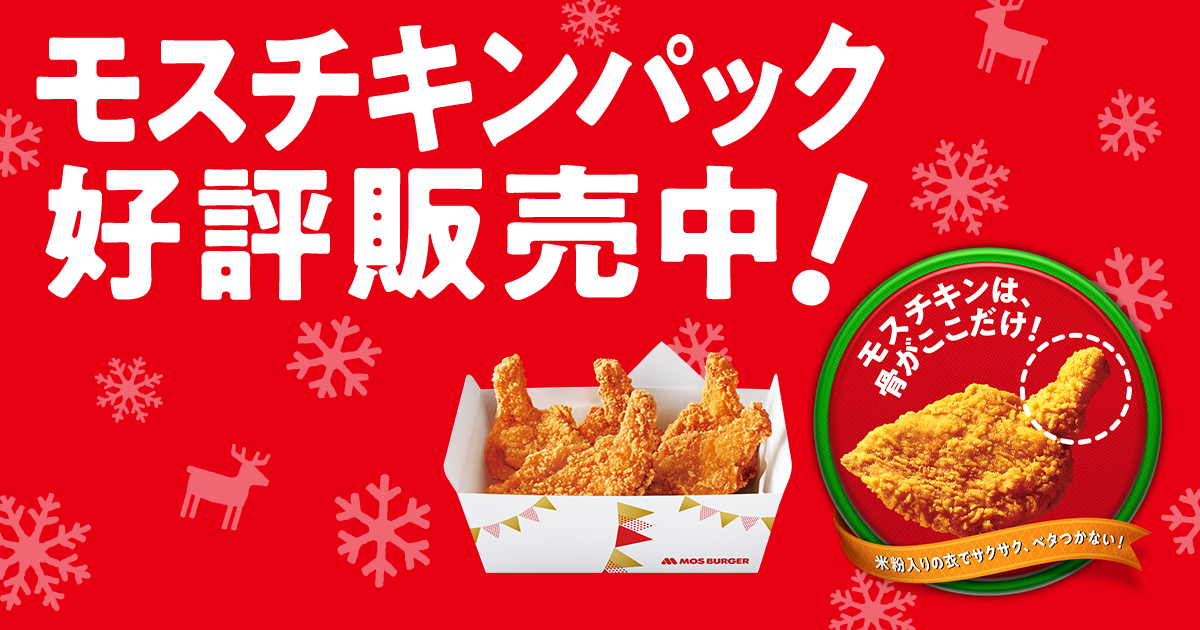 モスチキンパックを予約しよう モスバーガー公式サイト