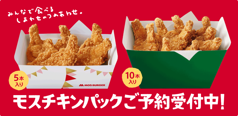 モスチキンパック