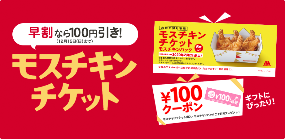 モスチキンチケット