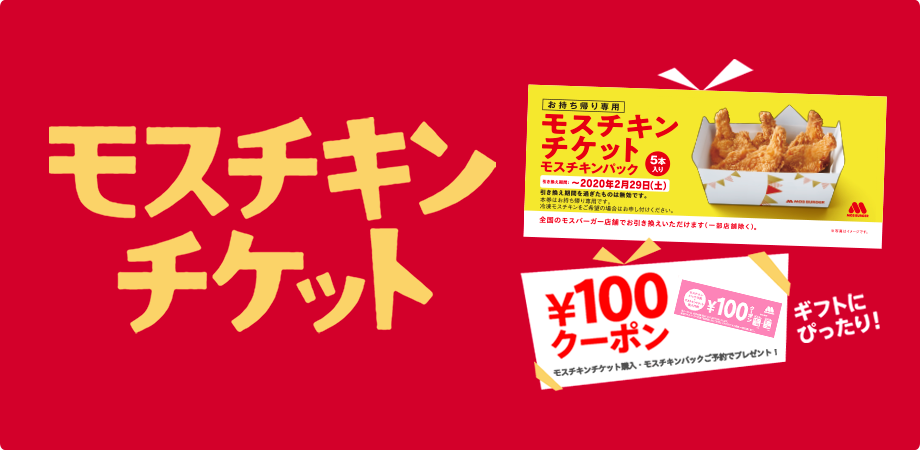 モスチキンチケット