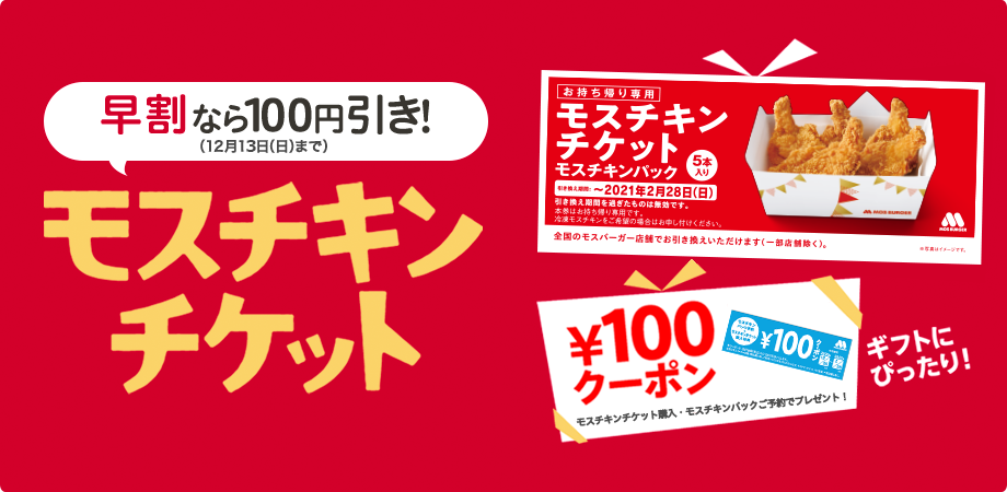 モスチキンチケット