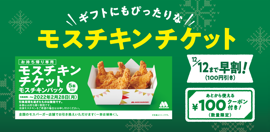 モスチキンチケット