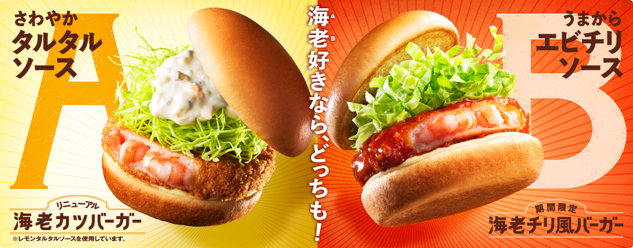 海老好きなら、どっちも!【期間限定】海老チリ風バーガー/海老カツバーガー