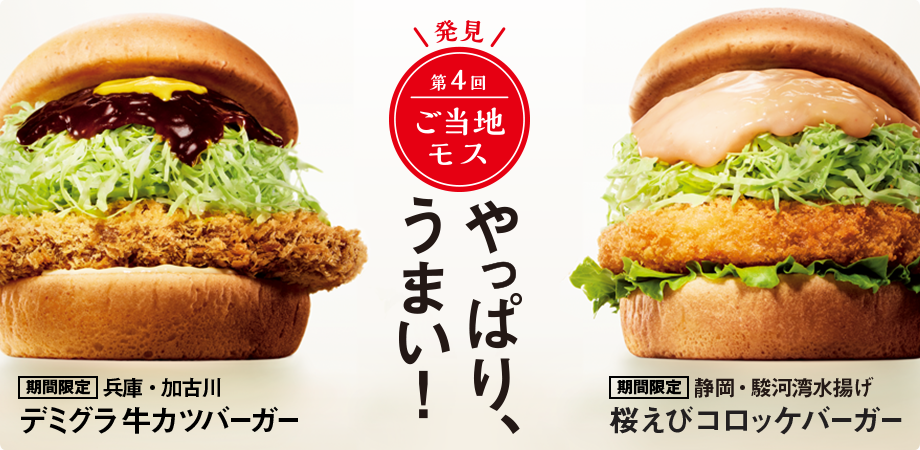 第4回 ご当地モス