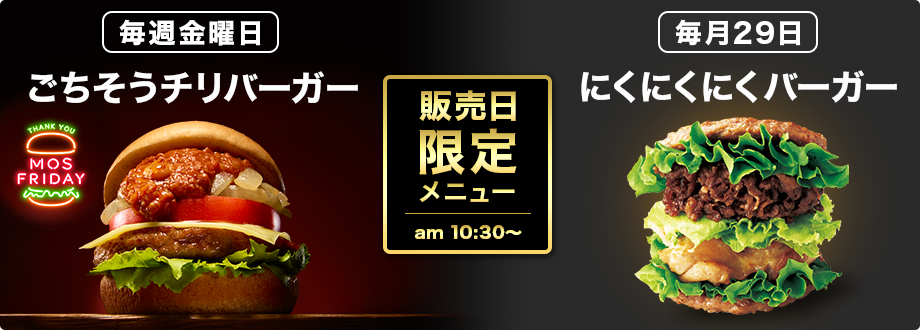 販売日限定メニュー