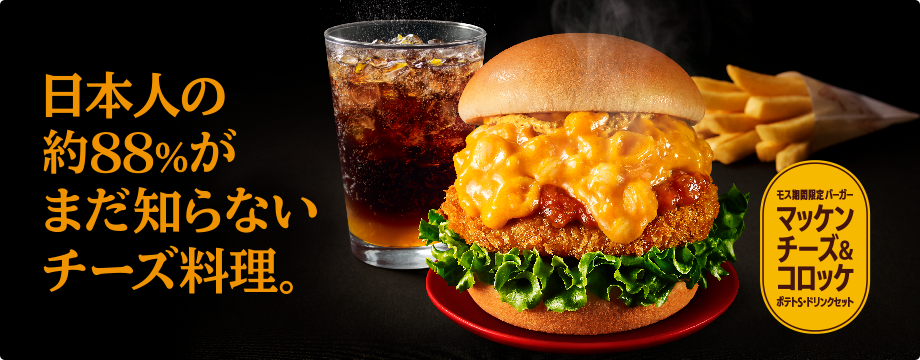 【モス期間限定バーガー】マッケンチーズ&コロッケ