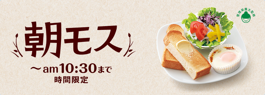 朝モス