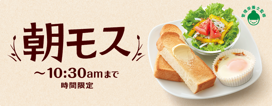 朝モス