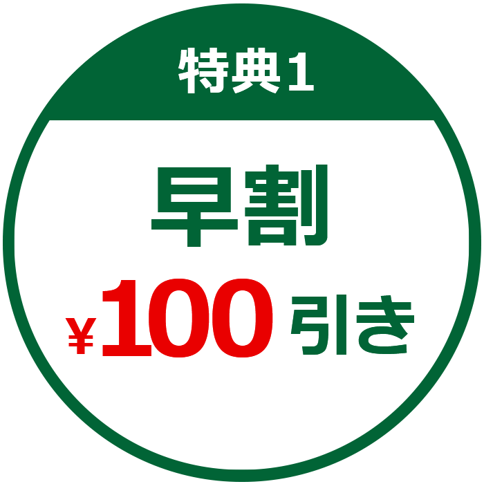 特典1 早割¥100引き