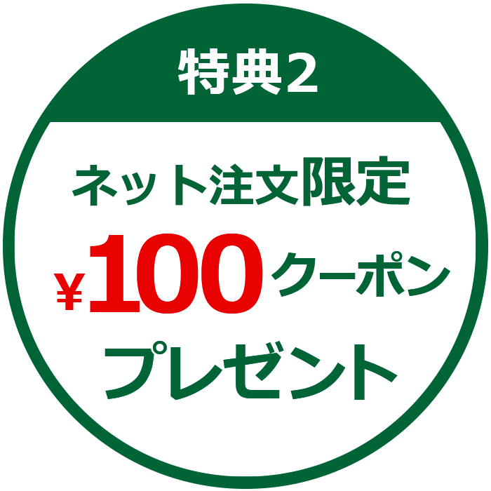 特典2 ネット注文限定¥100クーポンプレゼント