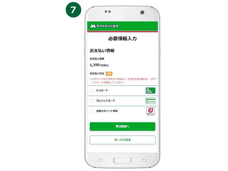 STEP4 決済方法を選択(モスカード、クレジットカード、Apple Pay<iPhone端末のみ>)