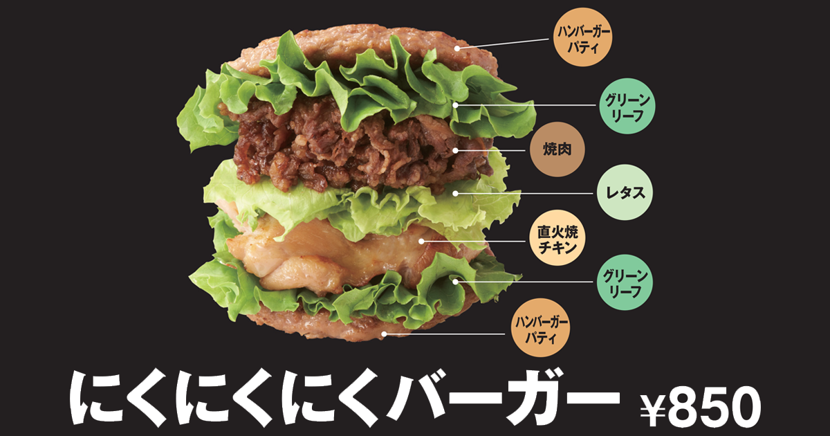 にくにくにくバーガー モスバーガー公式サイト